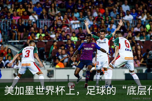 美加墨世界杯上，足球的“底层代码”出现错乱
